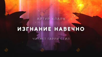 Изгнание навечно