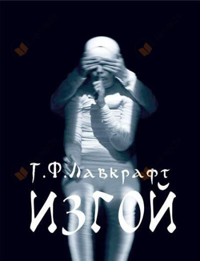 Изгой