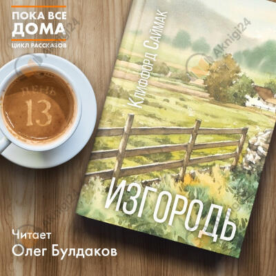 Изгородь