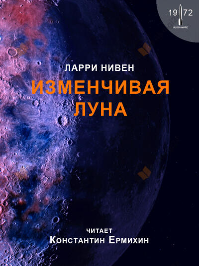 Изменчивая луна