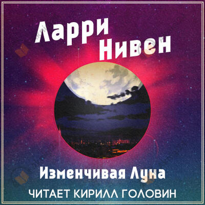 Изменчивая Луна