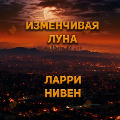Изменчивая луна