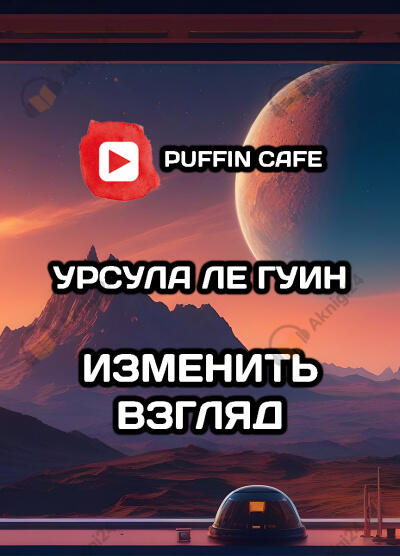 Изменить взгляд