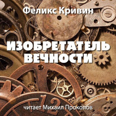 Изобретатель вечности