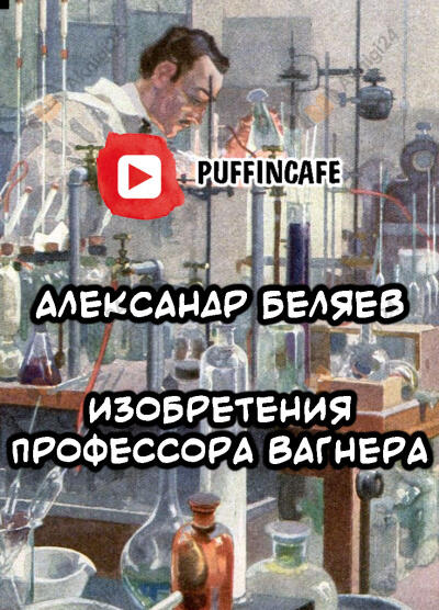 Изобретения профессора Вагнера
