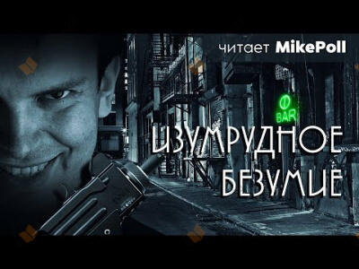 Изумрудное безумие