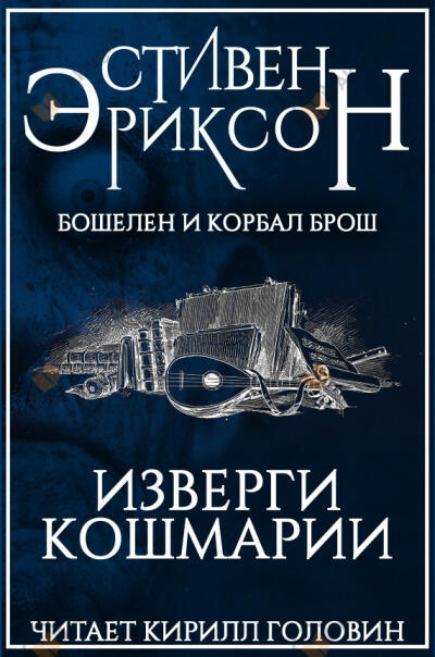 Изверги Кошмарии