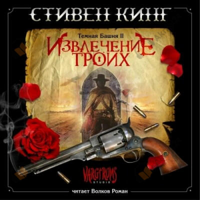 Извлечение троих