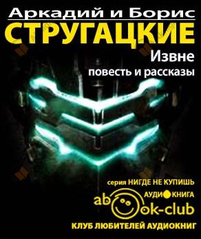 Извне
