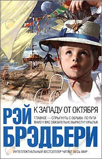 К западу от Октября. Сборник рассказов