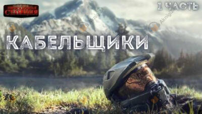 Кабельщики