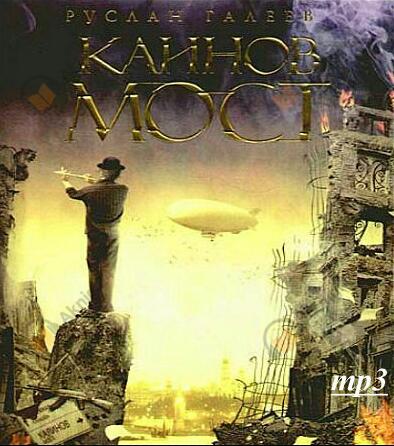 Каинов Мост