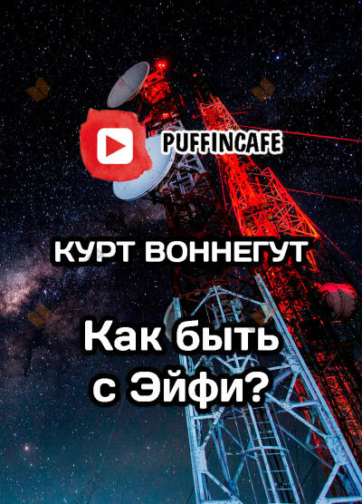 Как быть с "Эйфи"?