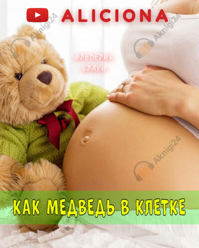 Как медведь в клетке