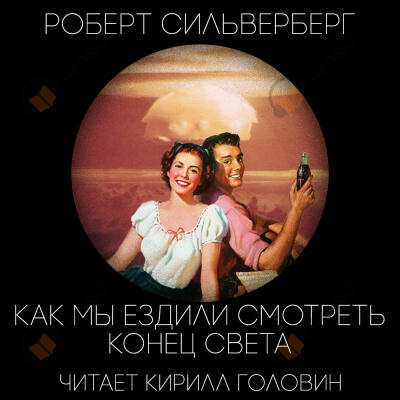 Как Мы Ездили Смотреть Конец Света