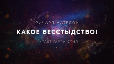 Какое бесстыдство