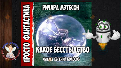 Какое бесстыдство!