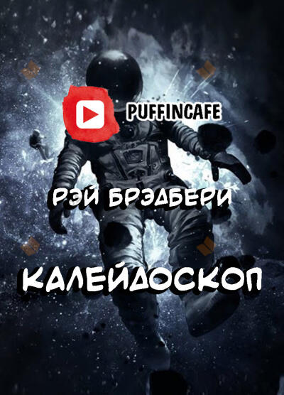 Калейдоскоп