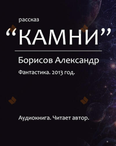 Камни