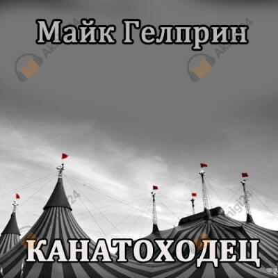 Канатоходец