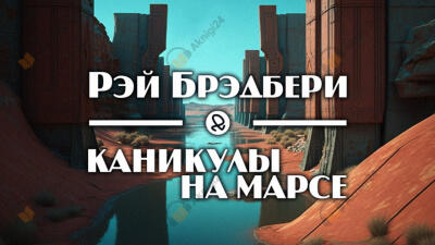 Каникулы на Марсе