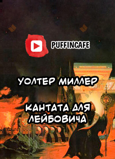 Кантата для Лейбовича