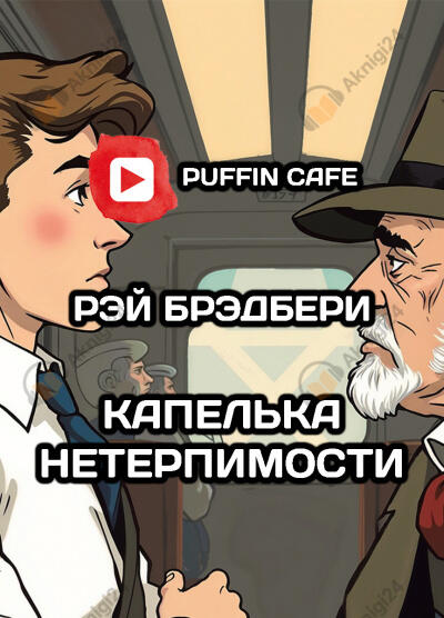 Капелька нетерпимости