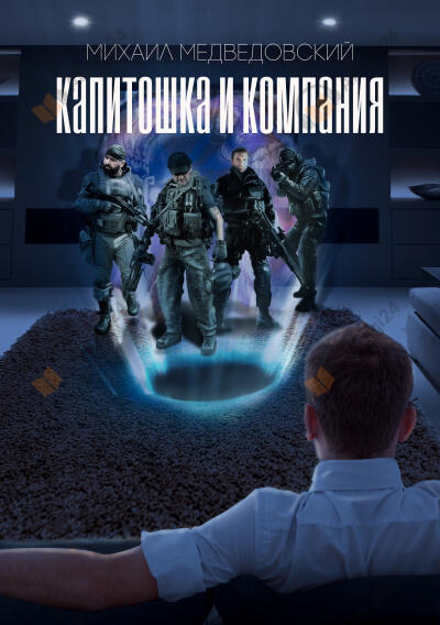 Капитошка и компания