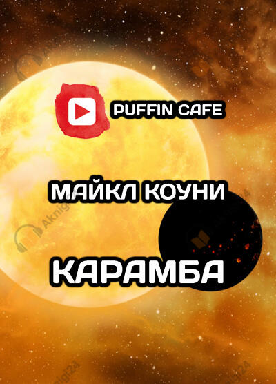 Карамба