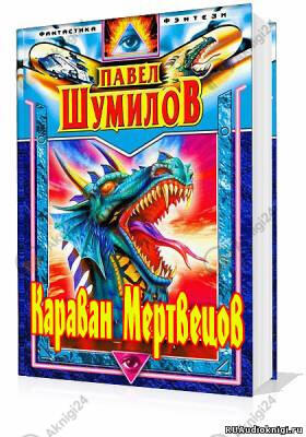 Караван мертвецов