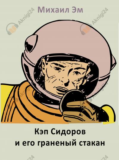 Кэп Сидоров и его граненый стакан