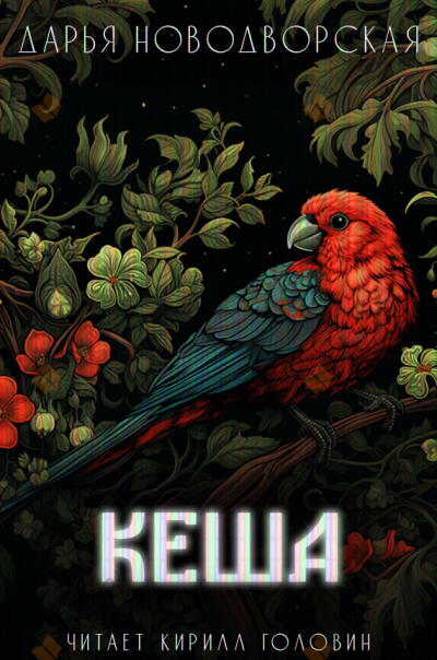 Кеша
