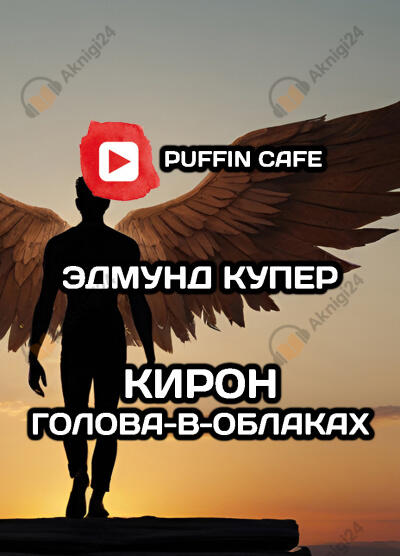 Кирон Голова-в-Облаках