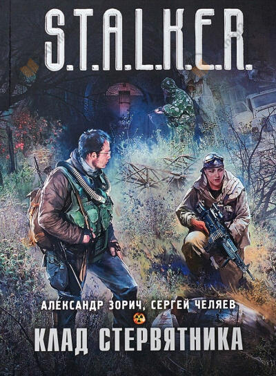 Клад стервятника