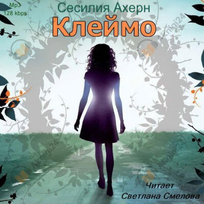 Клеймо