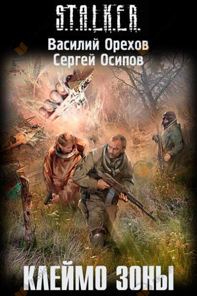 Клеймо Зоны