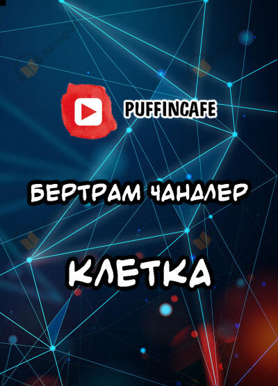 Клетка