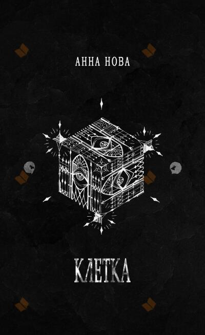 Клетка