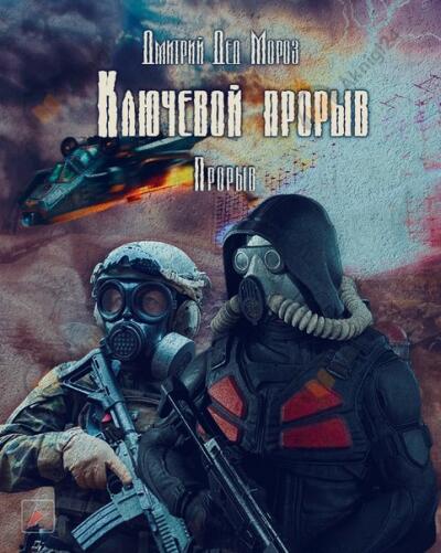 Ключевой прорыв. Часть третья. Прорыв