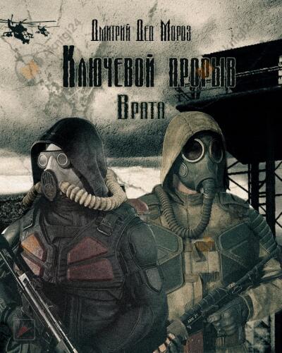 Ключевой прорыв. Часть вторая. Врата