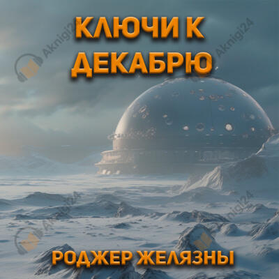Ключи к декабрю