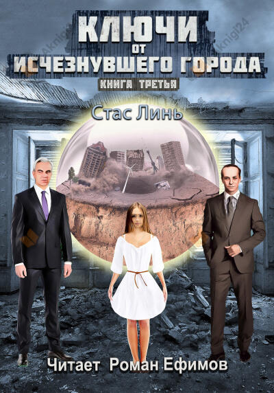 Ключи от исчезнувшего города. Книга третья