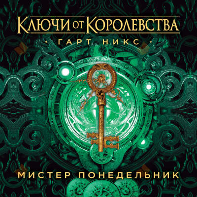 Мистер Понедельник. Ключи от Королевства