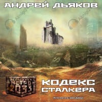 Кодекс Сталкера