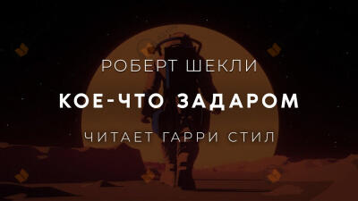 Кое-что задаром