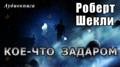 Кое-что задаром