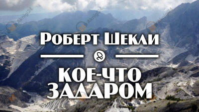 Кое-что задаром