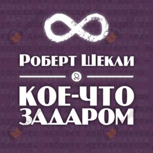 Кое-что задаром