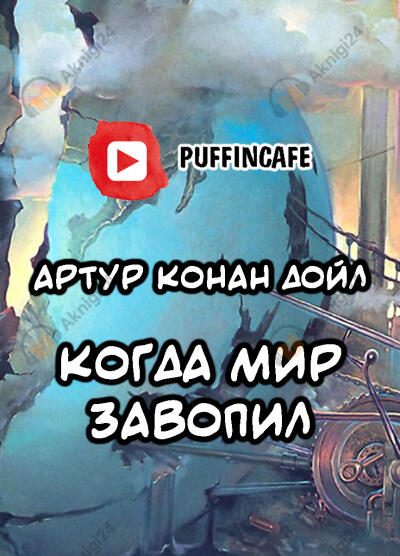 Когда мир завопил