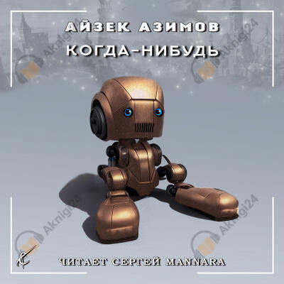 Когда-нибудь